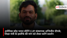 अमेरिका छोड़ भारत लौटेंगे CJP संस्थापक अभिजीत दीपके, शिक्षा मंत्री के इस्तीफे की मांग को लेकर करेंगे प्रदर्शन