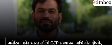 अमेरिका छोड़ भारत लौटेंगे CJP संस्थापक अभिजीत दीपके, शिक्षा मंत्री के इस्तीफे की मांग को लेकर करेंगे प्रदर्शन