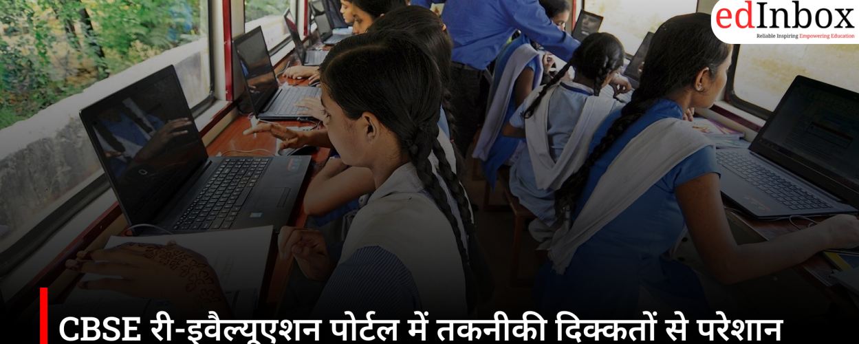 CBSE री-इवैल्यूएशन पोर्टल में तकनीकी दिक्कतों से परेशान छात्र, आवेदन प्रक्रिया को लेकर बढ़ी चिंता