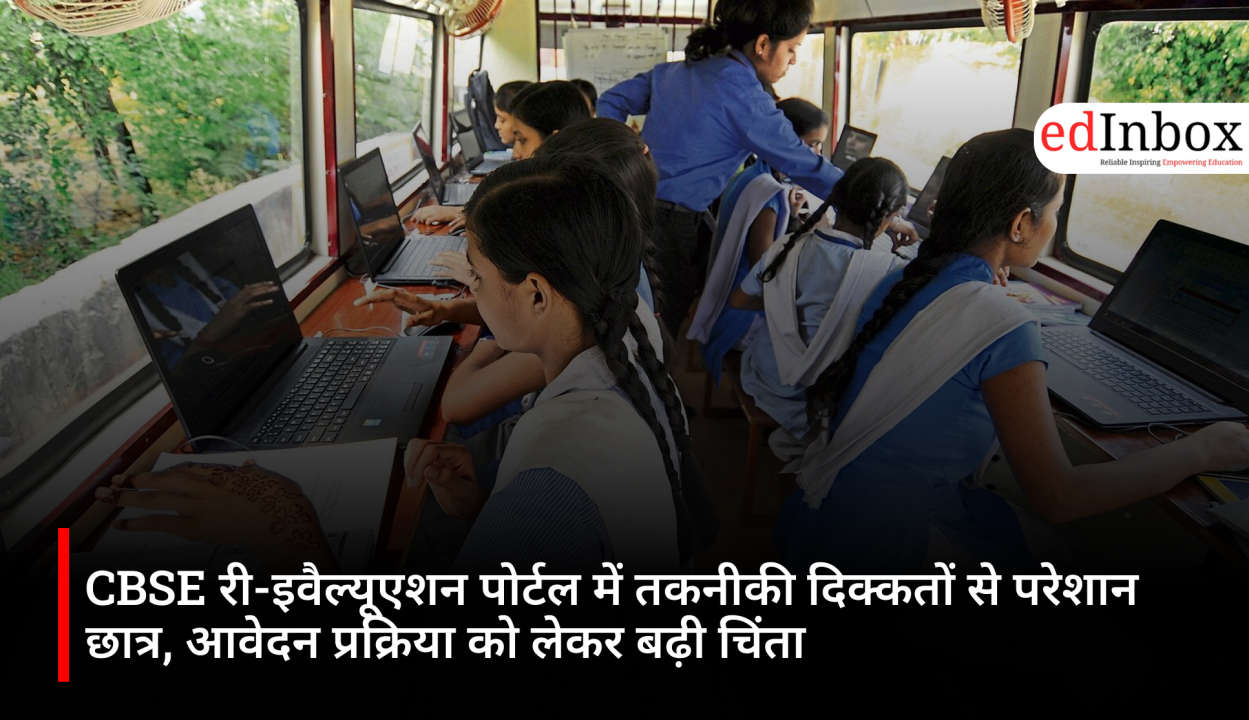 CBSE री-इवैल्यूएशन पोर्टल में तकनीकी दिक्कतों से परेशान छात्र, आवेदन प्रक्रिया को लेकर बढ़ी चिंता