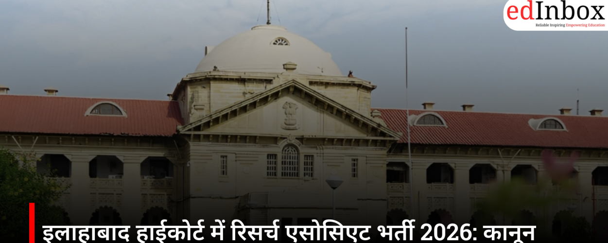इलाहाबाद हाईकोर्ट में रिसर्च एसोसिएट भर्ती 2026: कानून स्नातकों के लिए सुनहरा अवसर, ₹40,000 मासिक मानदेय
