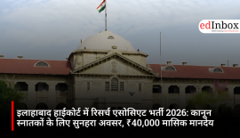 इलाहाबाद हाईकोर्ट में रिसर्च एसोसिएट भर्ती 2026: कानून स्नातकों के लिए सुनहरा अवसर, ₹40,000 मासिक मानदेय