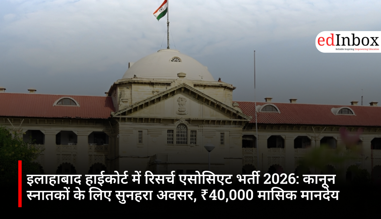 इलाहाबाद हाईकोर्ट में रिसर्च एसोसिएट भर्ती 2026: कानून स्नातकों के लिए सुनहरा अवसर, ₹40,000 मासिक मानदेय