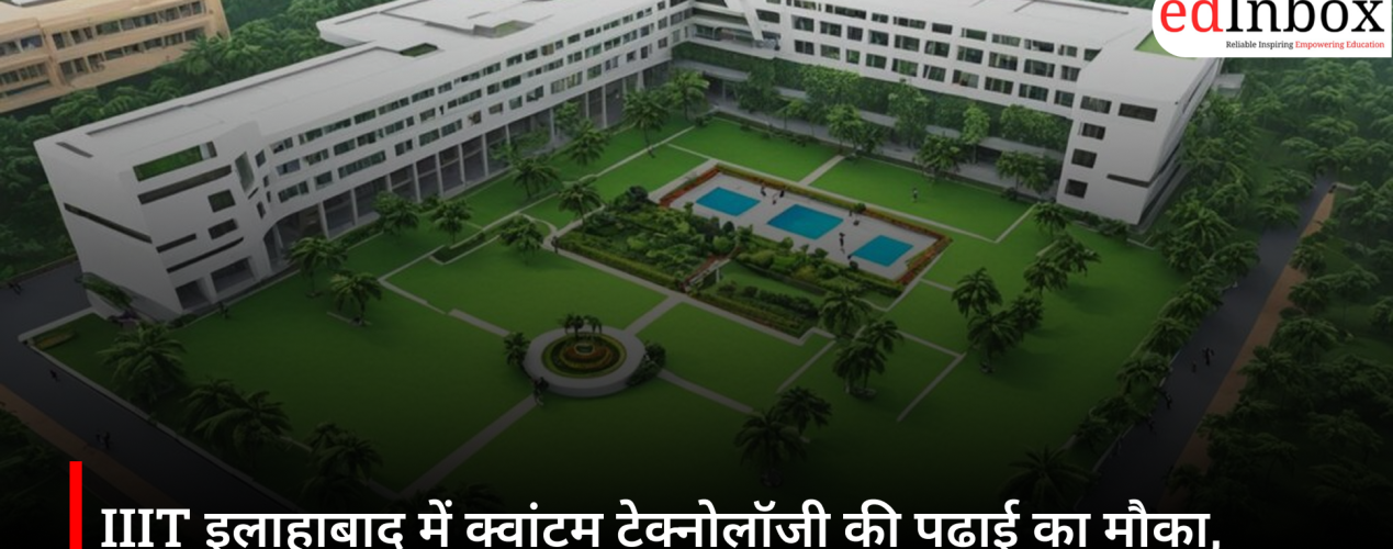 IIIT इलाहाबाद में क्वांटम टेक्नोलॉजी की पढ़ाई का मौका, M.Tech (QIT) प्रोग्राम में शुरू हुए दाखिले