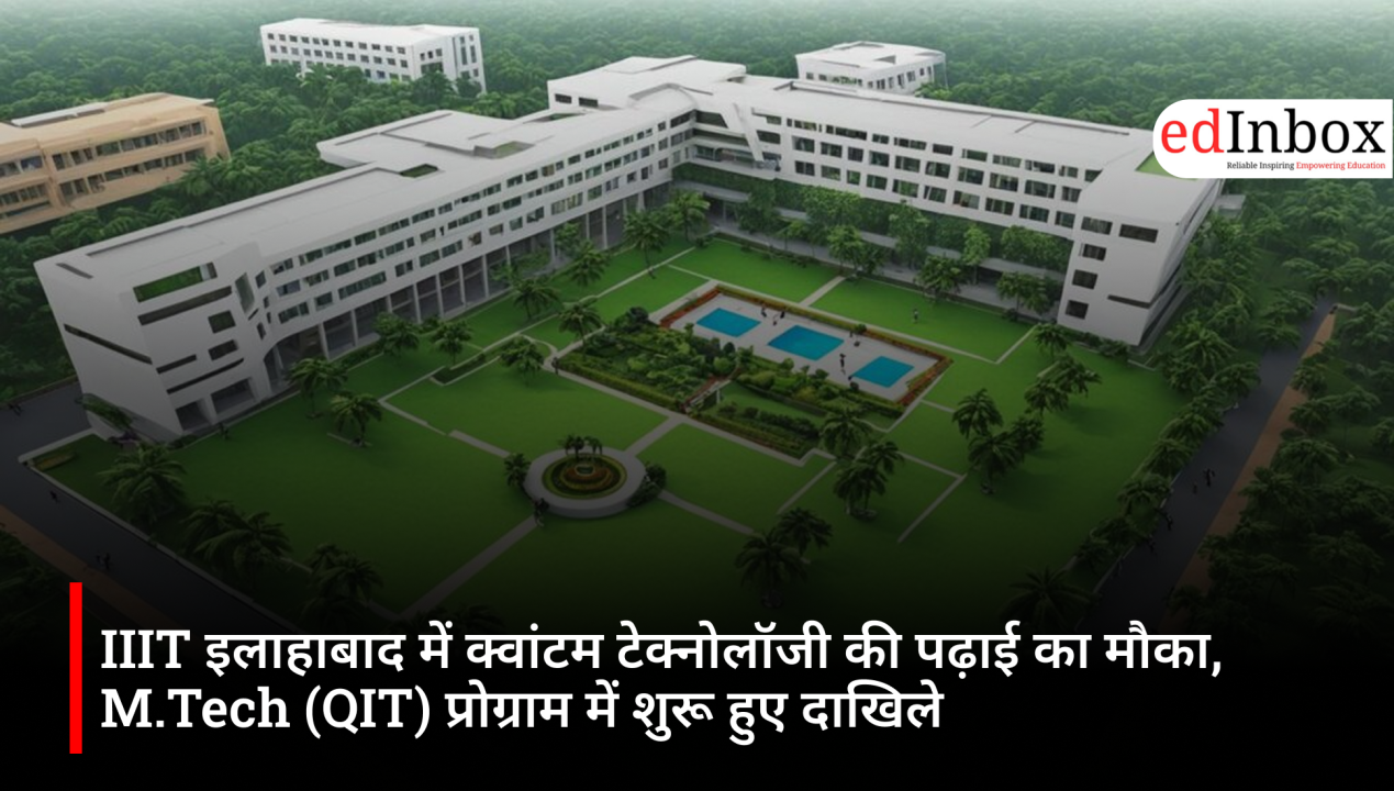 IIIT इलाहाबाद में क्वांटम टेक्नोलॉजी की पढ़ाई का मौका, M.Tech (QIT) प्रोग्राम में शुरू हुए दाखिले
