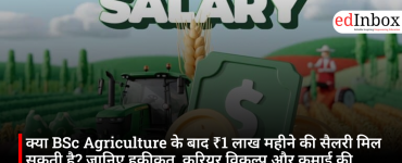 क्या BSc Agriculture के बाद ₹1 लाख महीने की सैलरी मिल सकती है? जानिए हकीकत, करियर विकल्प और कमाई की संभावनाएं