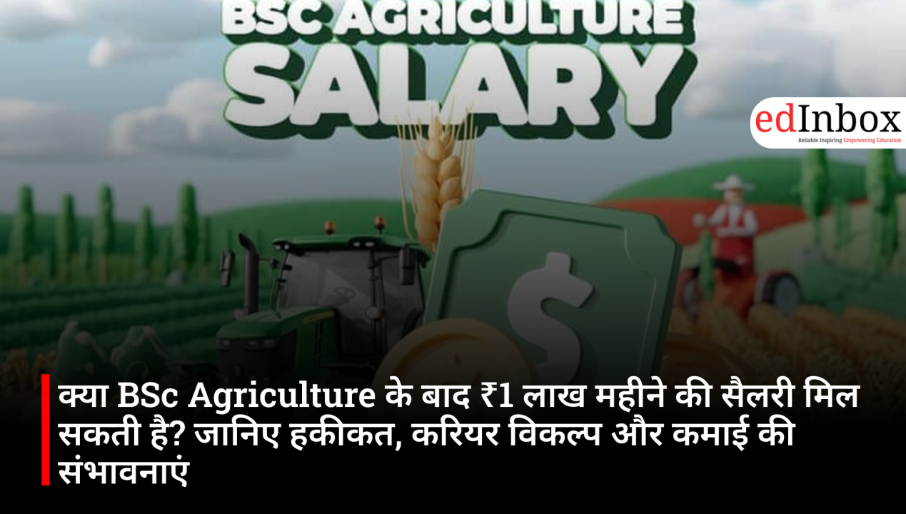 क्या BSc Agriculture के बाद ₹1 लाख महीने की सैलरी मिल सकती है? जानिए हकीकत, करियर विकल्प और कमाई की संभावनाएं