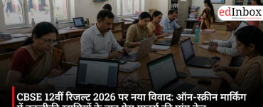 CBSE 12वीं रिजल्ट 2026 पर नया विवाद: ऑन-स्क्रीन मार्किंग में तकनीकी खामियों के बाद ग्रेस मार्क्स की मांग तेज