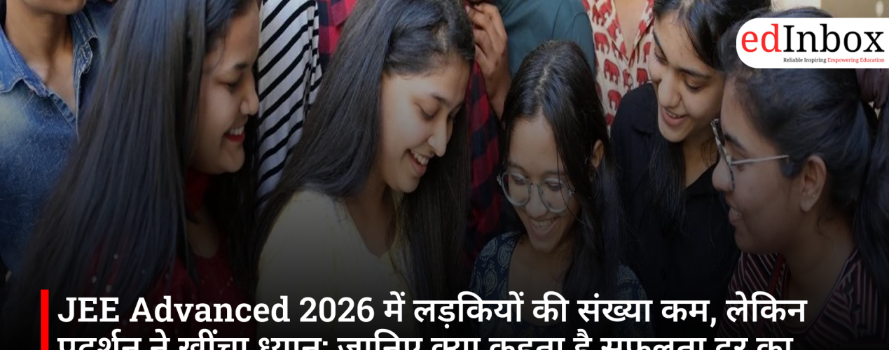 JEE Advanced 2026 में लड़कियों की संख्या कम, लेकिन प्रदर्शन ने खींचा ध्यान; जानिए क्या कहता है सफलता दर का आंकड़ा