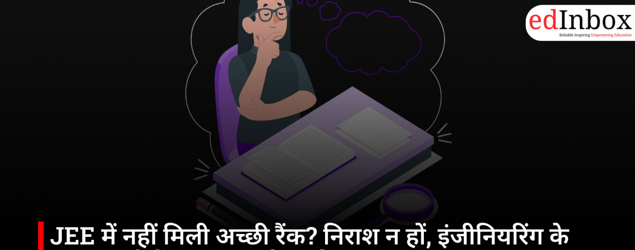 JEE में नहीं मिली अच्छी रैंक? निराश न हों, इंजीनियरिंग के अलावा भी हैं शानदार करियर विकल्प