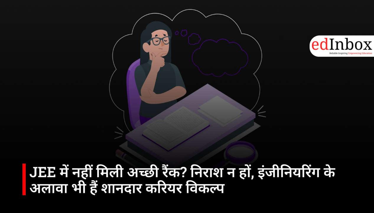 JEE में नहीं मिली अच्छी रैंक? निराश न हों, इंजीनियरिंग के अलावा भी हैं शानदार करियर विकल्प
