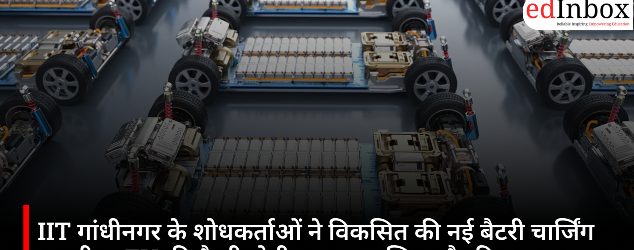 IIT गांधीनगर के शोधकर्ताओं ने विकसित की नई बैटरी चार्जिंग तकनीक, EV की बैटरी होगी ज्यादा सुरक्षित और टिकाऊ