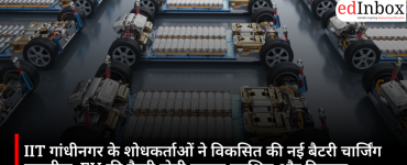 IIT गांधीनगर के शोधकर्ताओं ने विकसित की नई बैटरी चार्जिंग तकनीक, EV की बैटरी होगी ज्यादा सुरक्षित और टिकाऊ