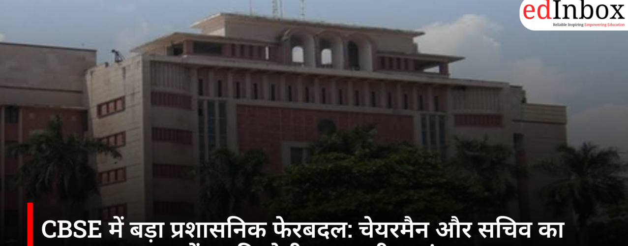 CBSE में बड़ा प्रशासनिक फेरबदल: चेयरमैन और सचिव का तबादला, OSM टेंडर की होगी उच्चस्तरीय जांच