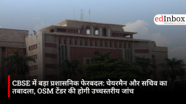CBSE में बड़ा प्रशासनिक फेरबदल: चेयरमैन और सचिव का तबादला, OSM टेंडर की होगी उच्चस्तरीय जांच