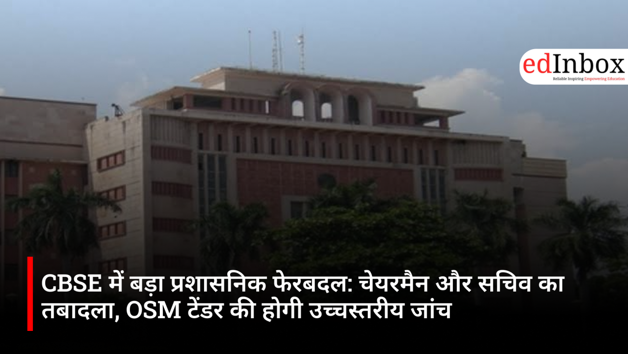 CBSE में बड़ा प्रशासनिक फेरबदल: चेयरमैन और सचिव का तबादला, OSM टेंडर की होगी उच्चस्तरीय जांच 