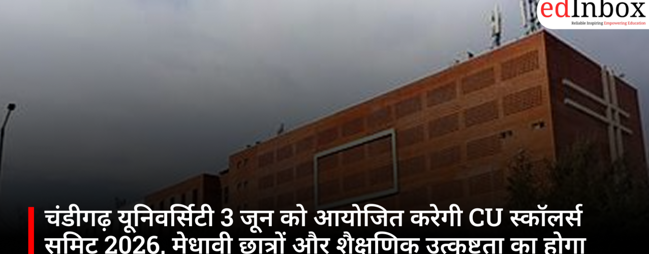 चंडीगढ़ यूनिवर्सिटी 3 जून को आयोजित करेगी CU स्कॉलर्स समिट 2026, मेधावी छात्रों और शैक्षणिक उत्कृष्टता का होगा सम्मान