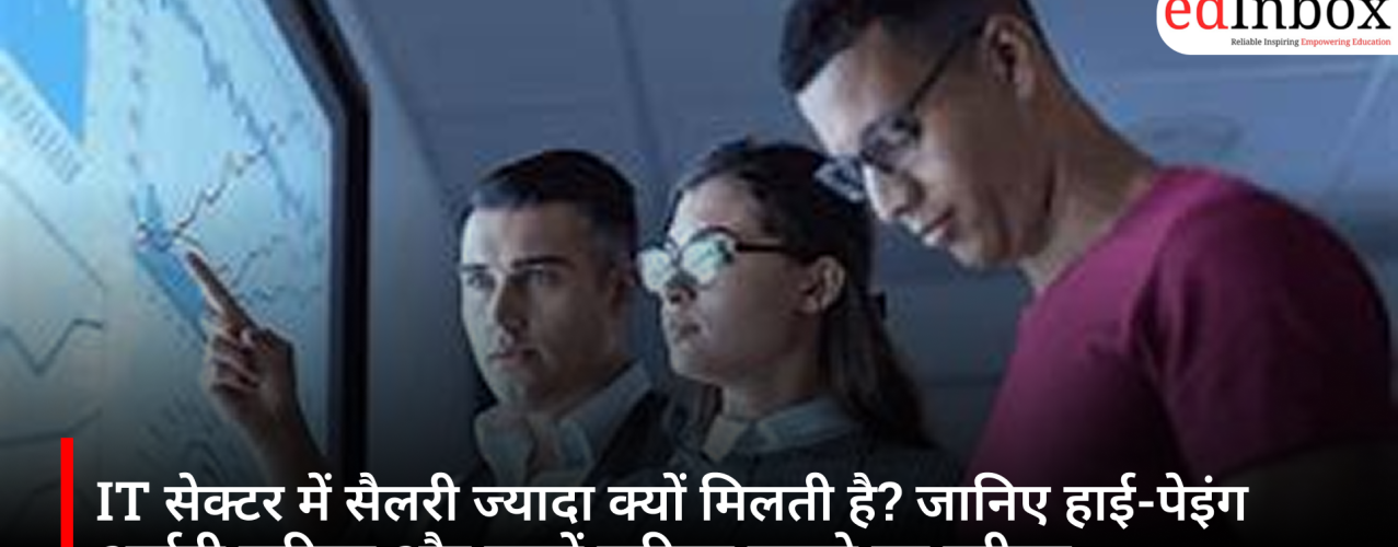 IT सेक्टर में सैलरी ज्यादा क्यों मिलती है? जानिए हाई-पेइंग आईटी करियर और इसमें करियर बनाने का तरीका