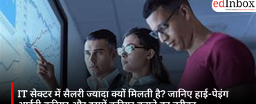 IT सेक्टर में सैलरी ज्यादा क्यों मिलती है? जानिए हाई-पेइंग आईटी करियर और इसमें करियर बनाने का तरीका