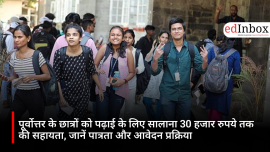 पूर्वोत्तर के छात्रों को पढ़ाई के लिए सालाना 30 हजार रुपये तक की सहायता, जानें पात्रता और आवेदन प्रक्रिया