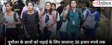 पूर्वोत्तर के छात्रों को पढ़ाई के लिए सालाना 30 हजार रुपये तक की सहायता, जानें पात्रता और आवेदन प्रक्रिया