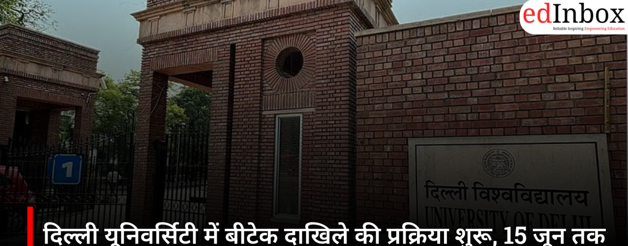 दिल्ली यूनिवर्सिटी में बीटेक दाखिले की प्रक्रिया शुरू, 15 जून तक करें आवेदन