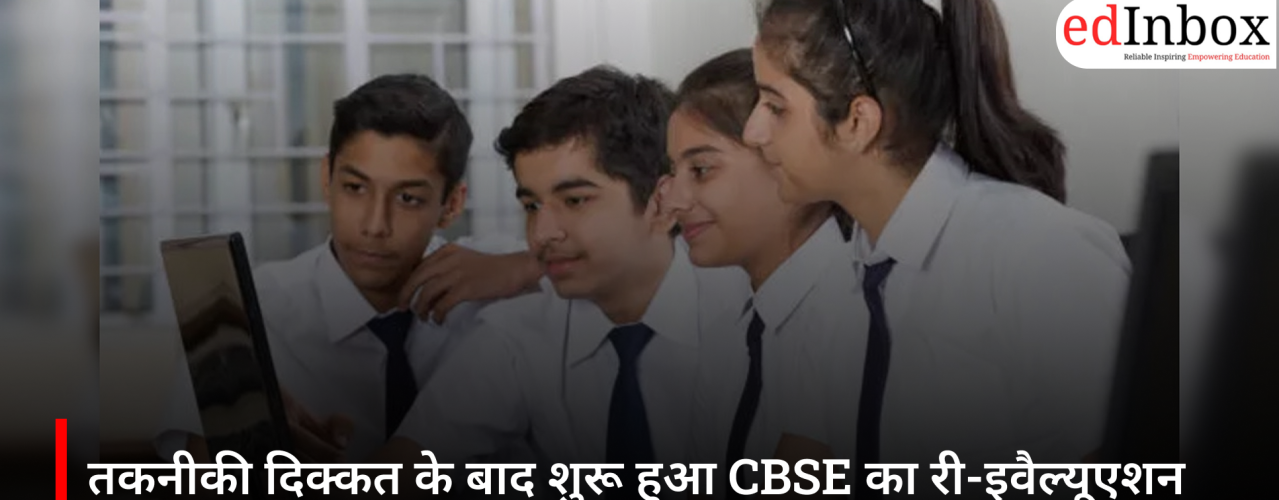 तकनीकी दिक्कत के बाद शुरू हुआ CBSE का री-इवैल्यूएशन पोर्टल, 12वीं के छात्र कर सकेंगे पुनर्मूल्यांकन के लिए आवेदन