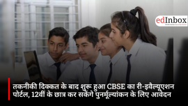 तकनीकी दिक्कत के बाद शुरू हुआ CBSE का री-इवैल्यूएशन पोर्टल, 12वीं के छात्र कर सकेंगे पुनर्मूल्यांकन के लिए आवेदन