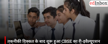 तकनीकी दिक्कत के बाद शुरू हुआ CBSE का री-इवैल्यूएशन पोर्टल, 12वीं के छात्र कर सकेंगे पुनर्मूल्यांकन के लिए आवेदन