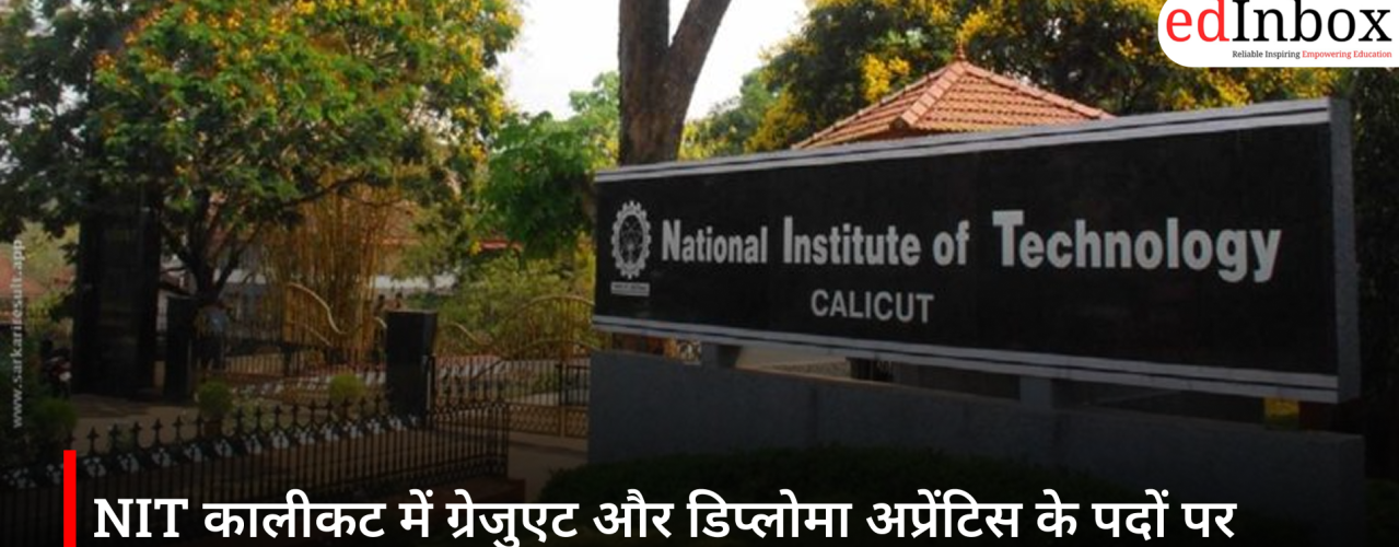 NIT कालीकट में ग्रेजुएट और डिप्लोमा अप्रेंटिस के पदों पर निकली भर्ती, 12 जून तक करें आवेदन