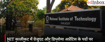 NIT कालीकट में ग्रेजुएट और डिप्लोमा अप्रेंटिस के पदों पर निकली भर्ती, 12 जून तक करें आवेदन