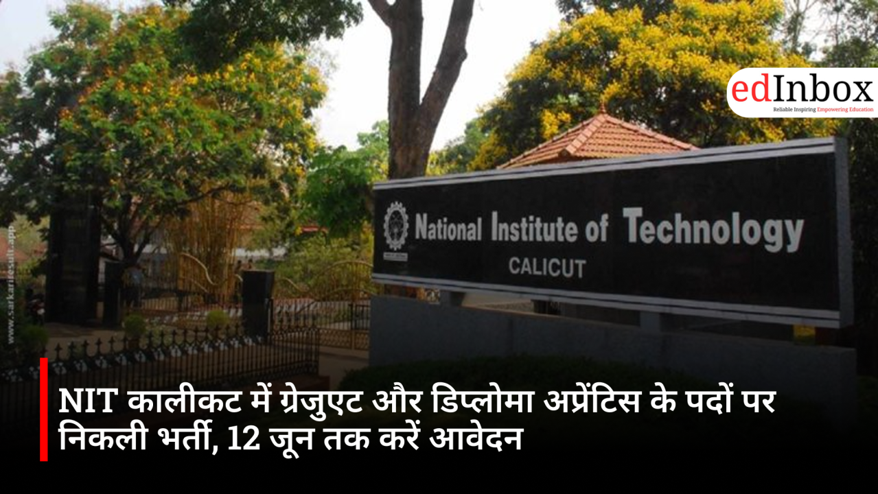 NIT कालीकट में ग्रेजुएट और डिप्लोमा अप्रेंटिस के पदों पर निकली भर्ती, 12 जून तक करें आवेदन