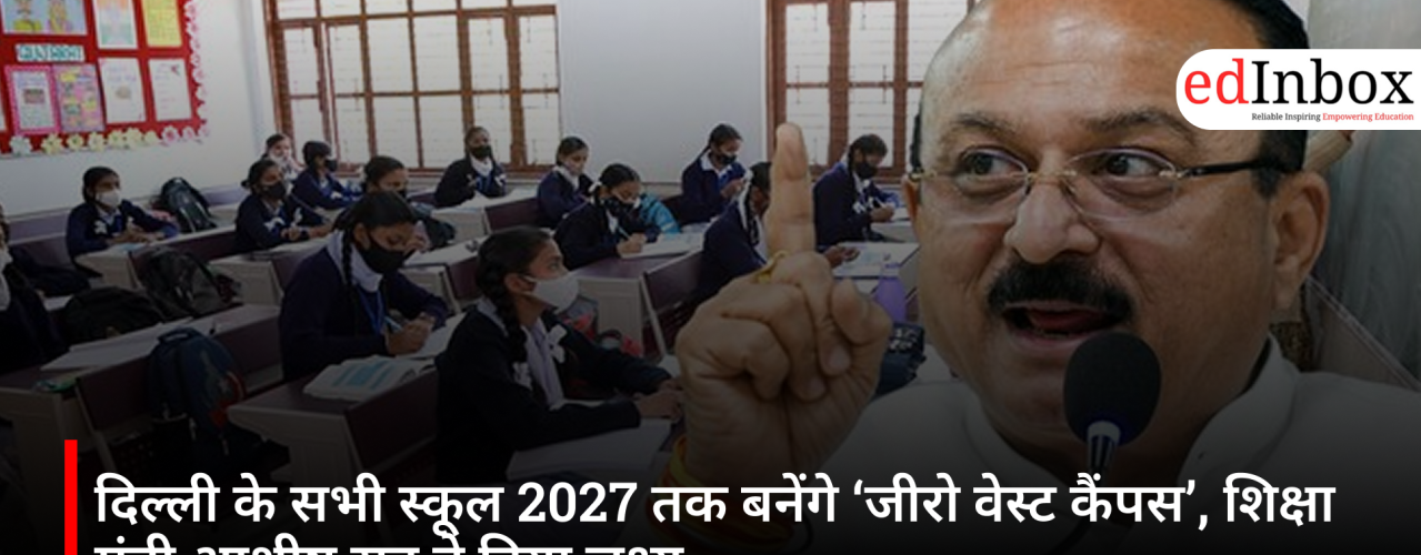 दिल्ली के सभी स्कूल 2027 तक बनेंगे ‘जीरो वेस्ट कैंपस’, शिक्षा मंत्री आशीष सूद ने दिया लक्ष्य