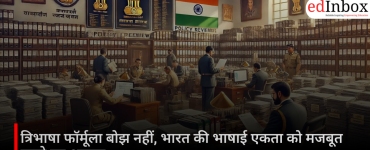 त्रिभाषा फॉर्मूला बोझ नहीं, भारत की भाषाई एकता को मजबूत करने का अवसर