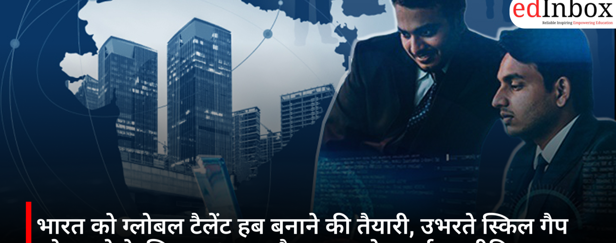 भारत को ग्लोबल टैलेंट हब बनाने की तैयारी, उभरते स्किल गैप को पाटने के लिए MSDE और WEF ने बनाई रणनीति