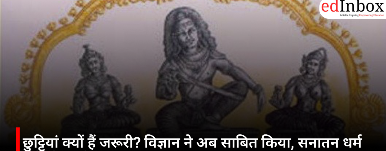 छुट्टियां क्यों हैं जरूरी? विज्ञान ने अब साबित किया, सनातन धर्म सदियों पहले समझ चुका था आराम का महत्व