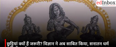छुट्टियां क्यों हैं जरूरी? विज्ञान ने अब साबित किया, सनातन धर्म सदियों पहले समझ चुका था आराम का महत्व