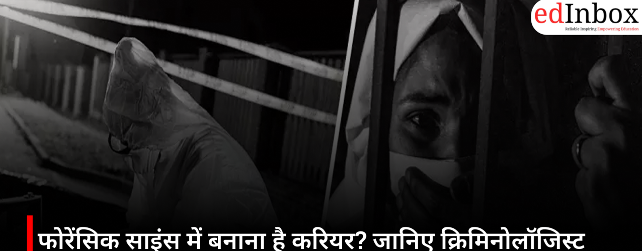 फोरेंसिक साइंस में बनाना है करियर? जानिए क्रिमिनोलॉजिस्ट और टॉक्सिकोलॉजिस्ट में क्या है फर्क
