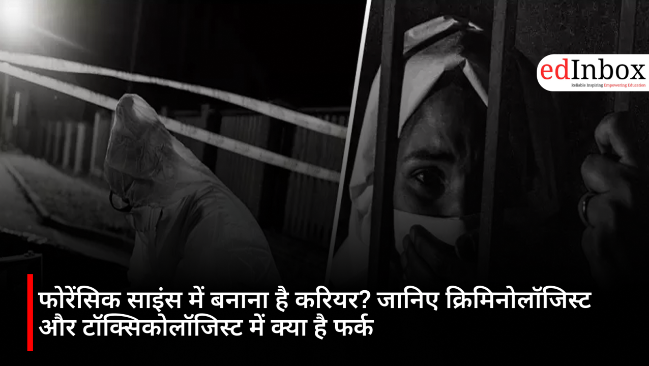 फोरेंसिक साइंस में बनाना है करियर? जानिए क्रिमिनोलॉजिस्ट और टॉक्सिकोलॉजिस्ट में क्या है फर्क