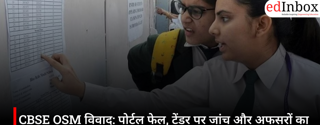 CBSE OSM विवाद: पोर्टल फेल, टेंडर पर जांच और अफसरों का तबादला, 12वीं रिजल्ट के बाद क्यों घिरा बोर्ड?