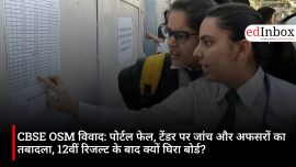CBSE OSM विवाद: पोर्टल फेल, टेंडर पर जांच और अफसरों का तबादला, 12वीं रिजल्ट के बाद क्यों घिरा बोर्ड?