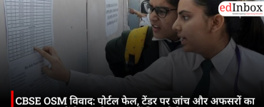 CBSE OSM विवाद: पोर्टल फेल, टेंडर पर जांच और अफसरों का तबादला, 12वीं रिजल्ट के बाद क्यों घिरा बोर्ड?