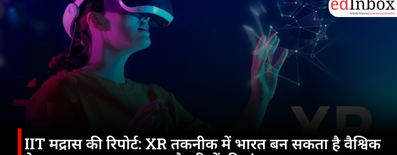 IIT मद्रास की रिपोर्ट: XR तकनीक में भारत बन सकता है वैश्विक नेता, 2030 तक 20 लाख नौकरियों की संभावना