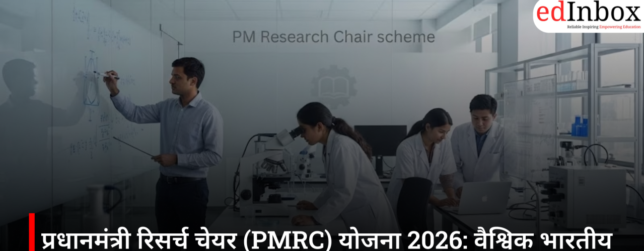 प्रधानमंत्री रिसर्च चेयर (PMRC) योजना 2026: वैश्विक भारतीय शोधकर्ताओं को भारत लाने की पहल