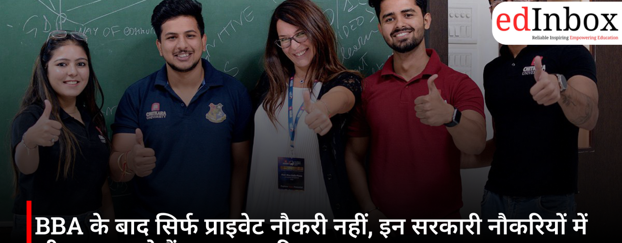 BBA के बाद सिर्फ प्राइवेट नौकरी नहीं, इन सरकारी नौकरियों में भी बना सकते हैं शानदार करियर