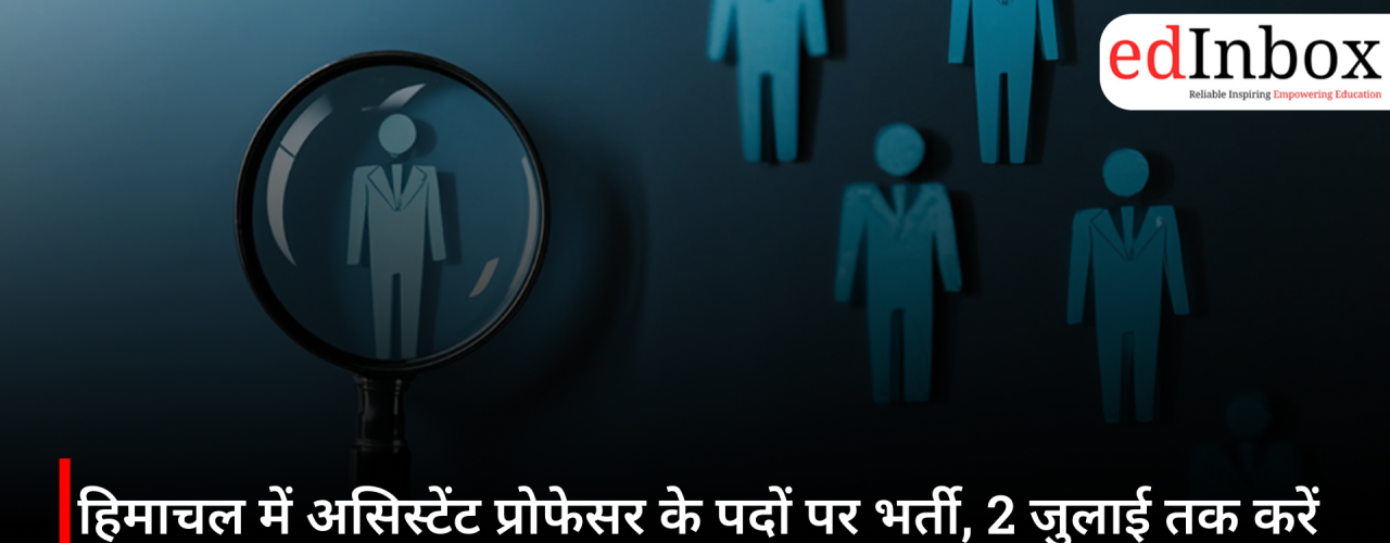 हिमाचल में असिस्टेंट प्रोफेसर के पदों पर भर्ती, 2 जुलाई तक करें आवेदन