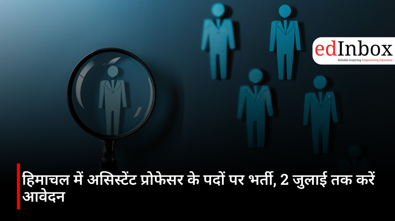हिमाचल में असिस्टेंट प्रोफेसर के पदों पर भर्ती, 2 जुलाई तक करें आवेदन