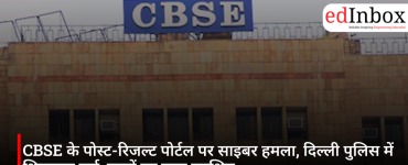 CBSE के पोस्ट-रिजल्ट पोर्टल पर साइबर हमला, दिल्ली पुलिस में शिकायत दर्ज; छात्रों का डाटा सुरक्षित