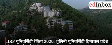 IIRF यूनिवर्सिटी रैंकिंग 2026: शूलिनी यूनिवर्सिटी हिमाचल प्रदेश में नंबर 1, देश में 11वें स्थान पर