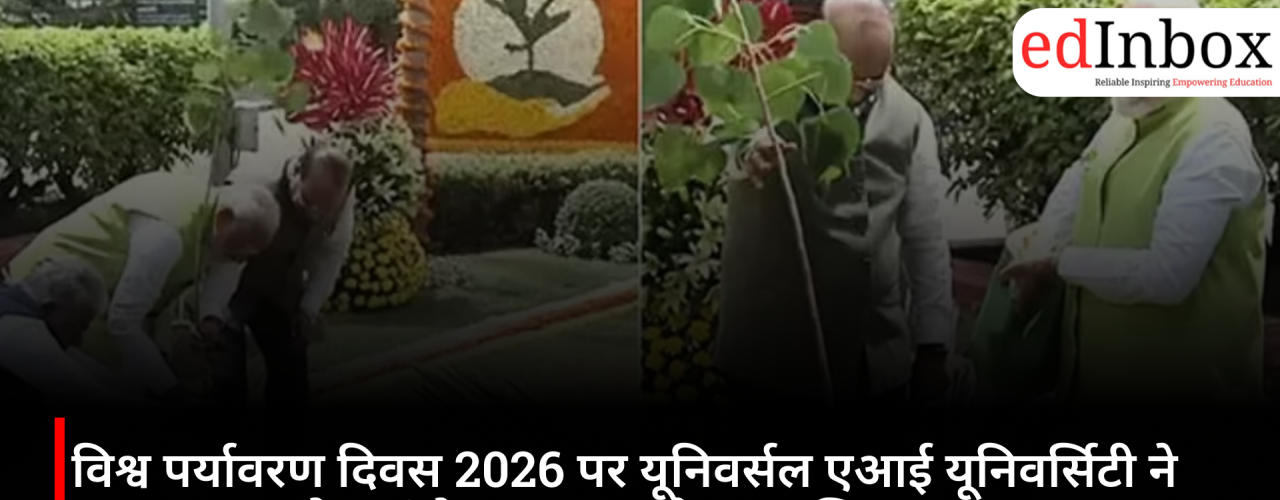 विश्व पर्यावरण दिवस 2026 पर यूनिवर्सल एआई यूनिवर्सिटी ने चलाया ‘एक पेड़ मां के नाम’ वृक्षारोपण अभियान